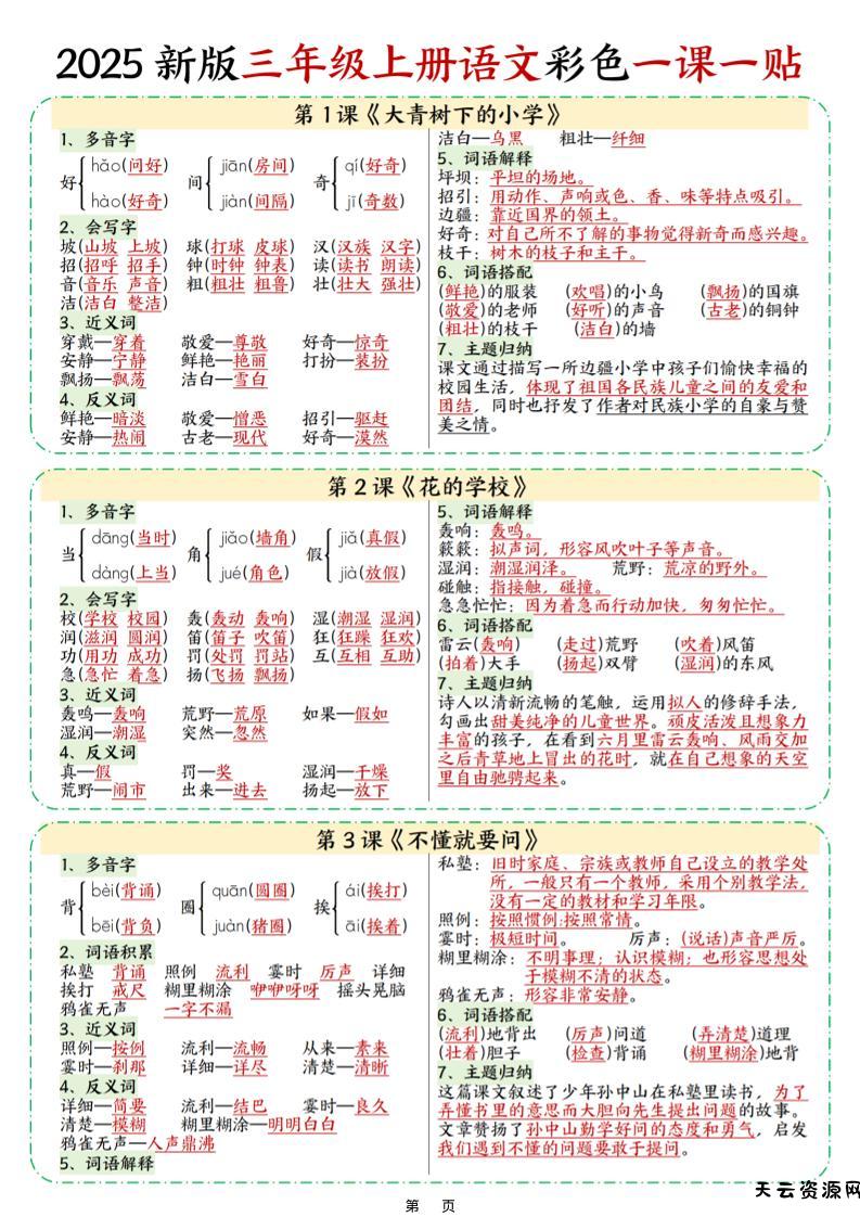 25新三上语文彩色一课一贴（9页）-天云资源网