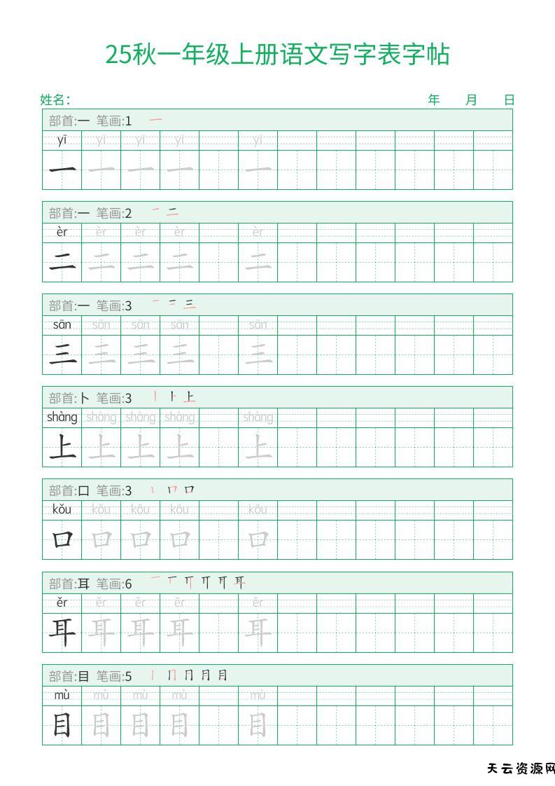 25秋一年级上册语文写字表字帖（一字三描红）15页-天云资源网