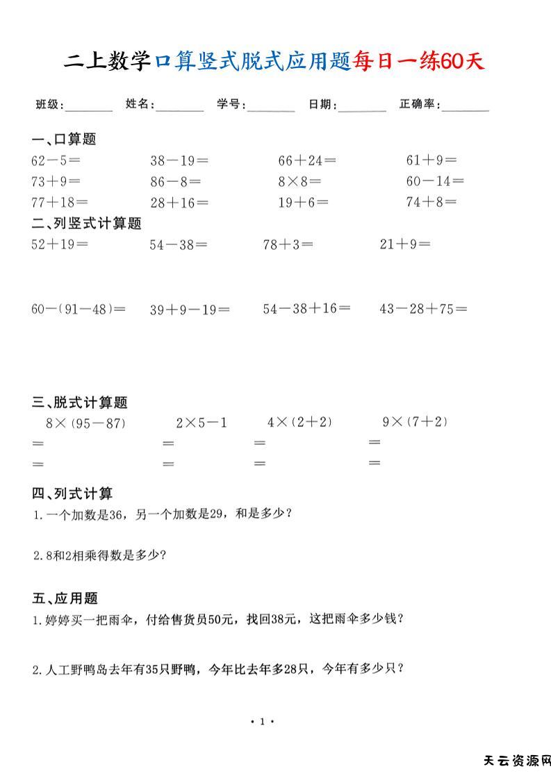 二上数学口算竖式脱式应用题每日一练60天（60页）-天云资源网