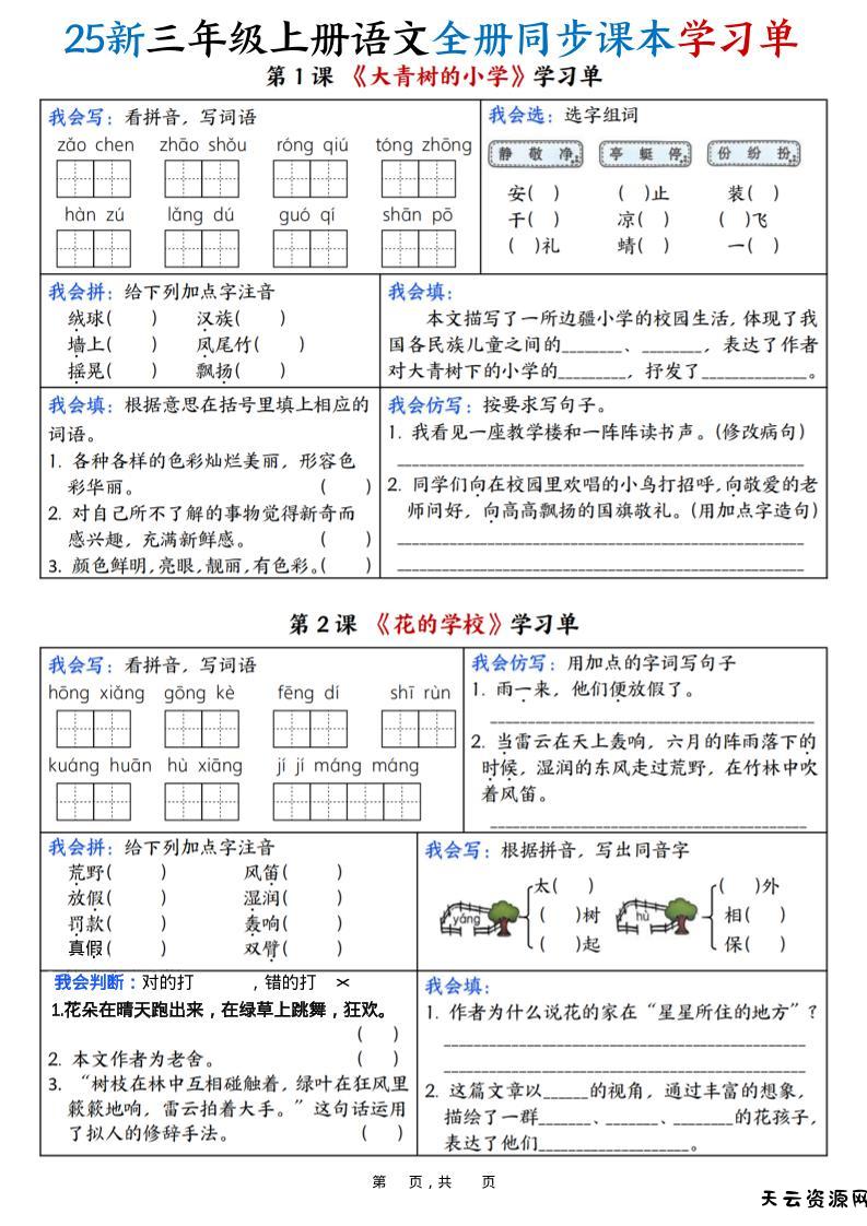 25新三上语文全册同步课本学习单（含答案23页）-天云资源网