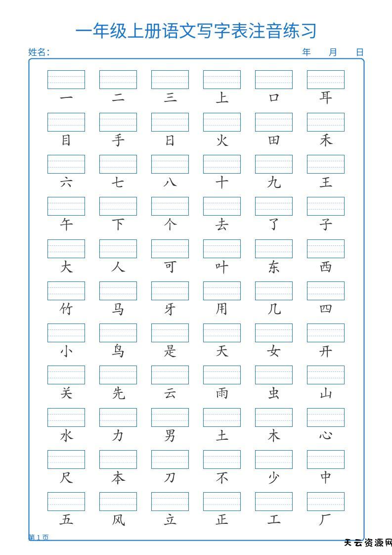 25秋一上语文写字表注音练习2页-天云资源网