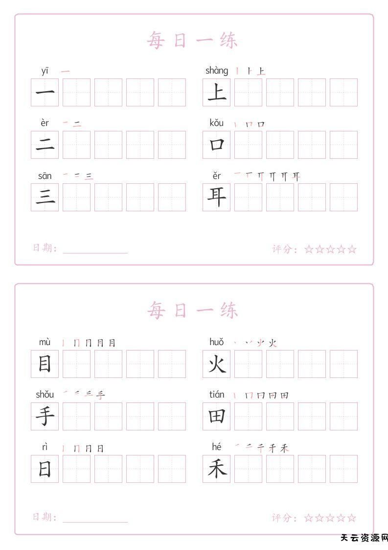 25秋一年级上册语文写字表每日一练字帖（5字版）9页-天云资源网