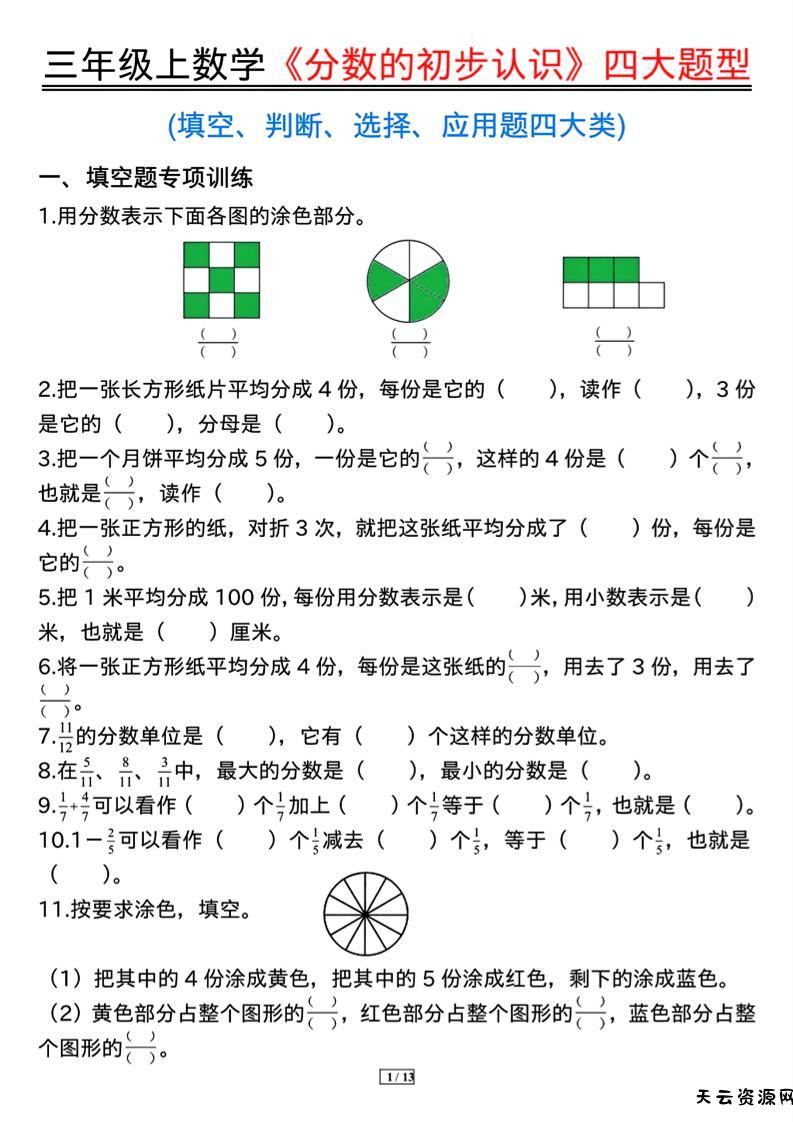 三上数学《分数的初步认识》四大题型（含答案13页）-天云资源网