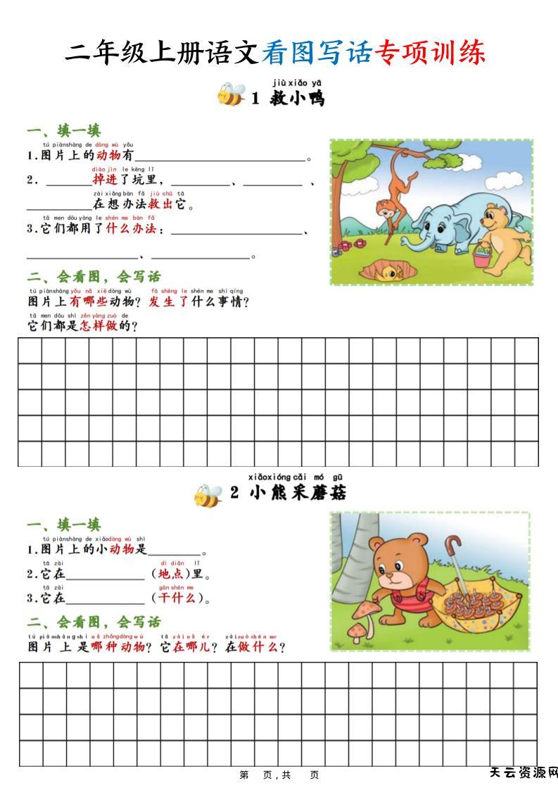 二上语文看图写话专项训练20篇（含范文20页）-天云资源网