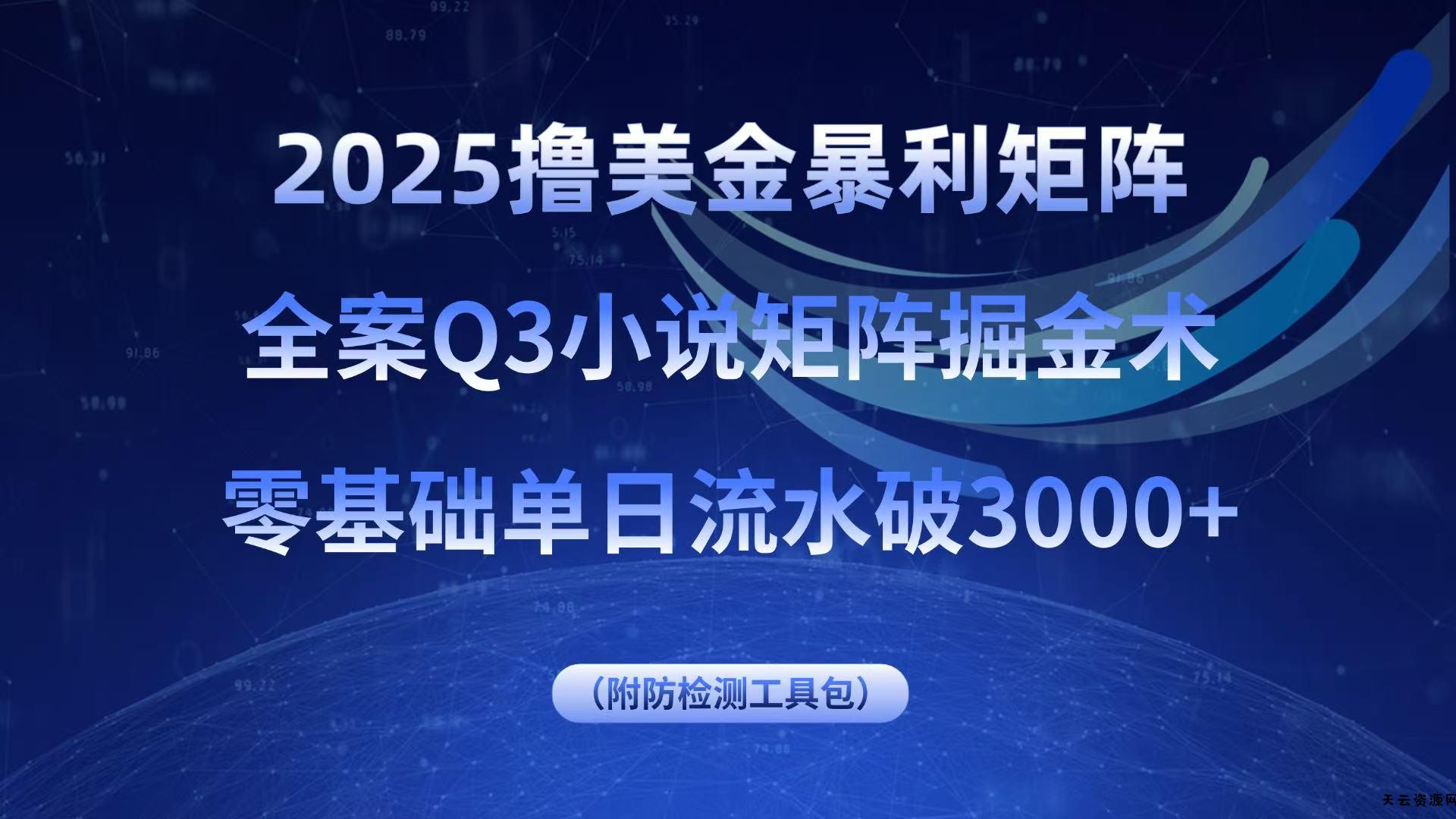 2025撸美金暴利矩阵，全案小说矩阵掘金术，零基础单日流水破3000+-天云资源网