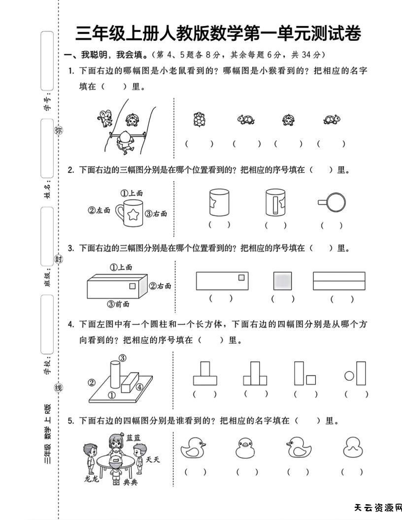 三上数学第一单元测试卷观察物体4页-天云资源网