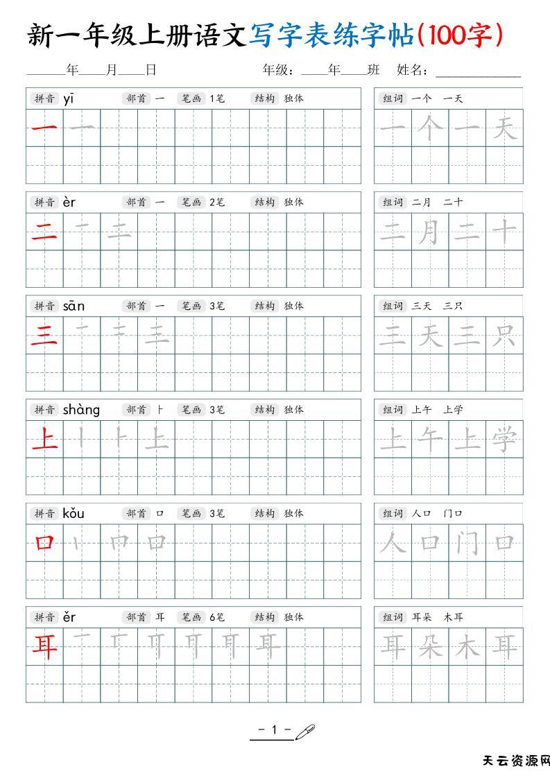 新一上语文写字表练字帖（100字17页）-天云资源网