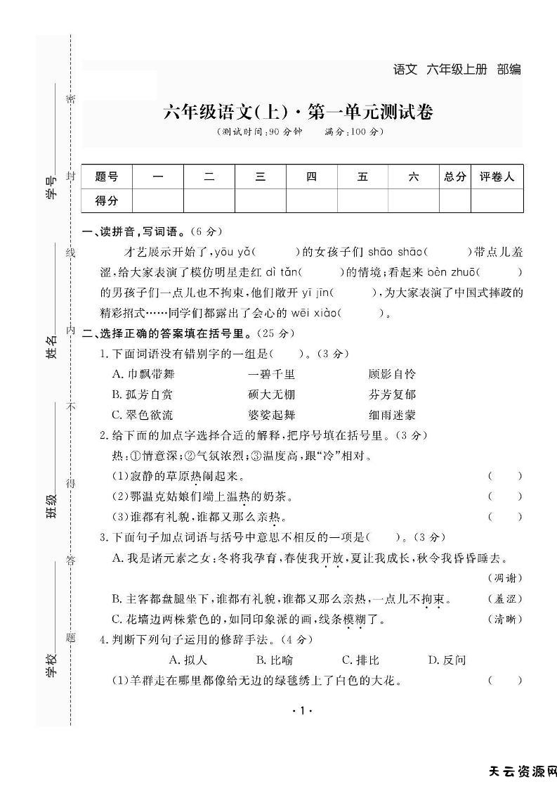 六上语文全册1-8单元测试卷（含答案48页）-天云资源网