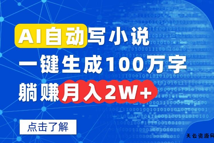 AI自动写小说，一键生成100万字，躺赚月入2W+-天云资源网