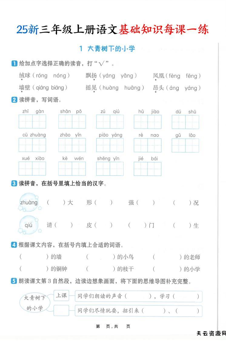 25新三上语文基础知识每课一练（含答案30页）-天云资源网