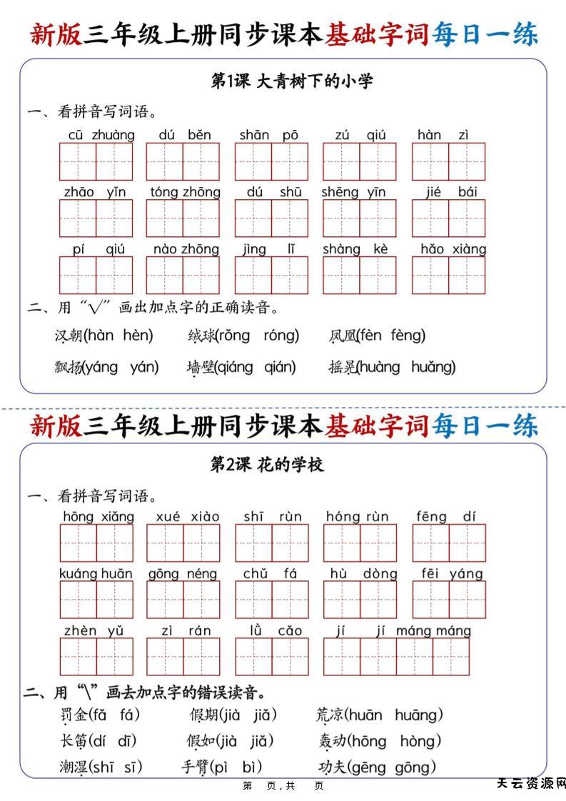 25新三上语文同步课本基础字词每日一练（含答案19页）-天云资源网