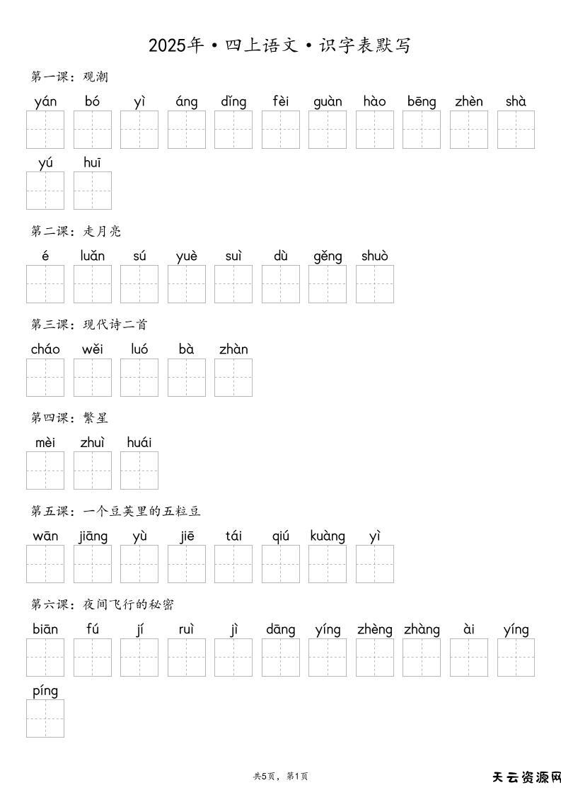 【默写-识字表】2025年四上语文（含答案）-天云资源网