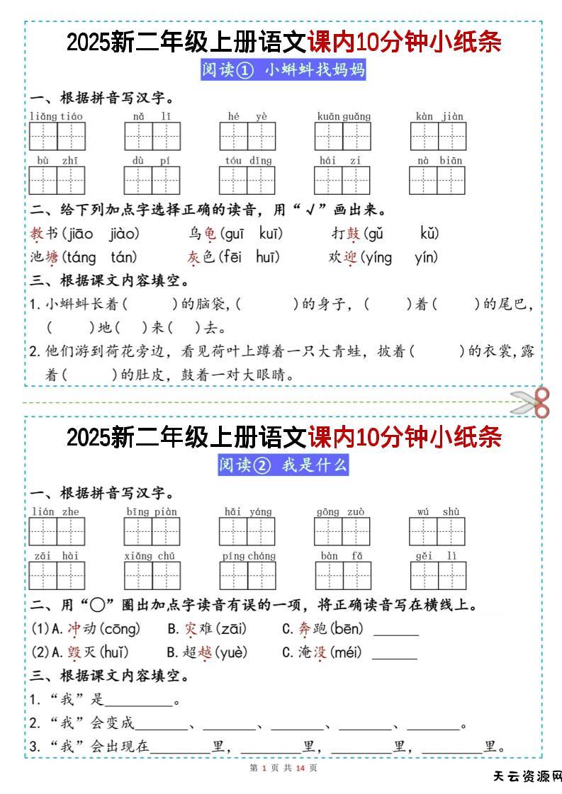 二上丨语文课内10分钟小纸条（无答案，25新）-天云资源网