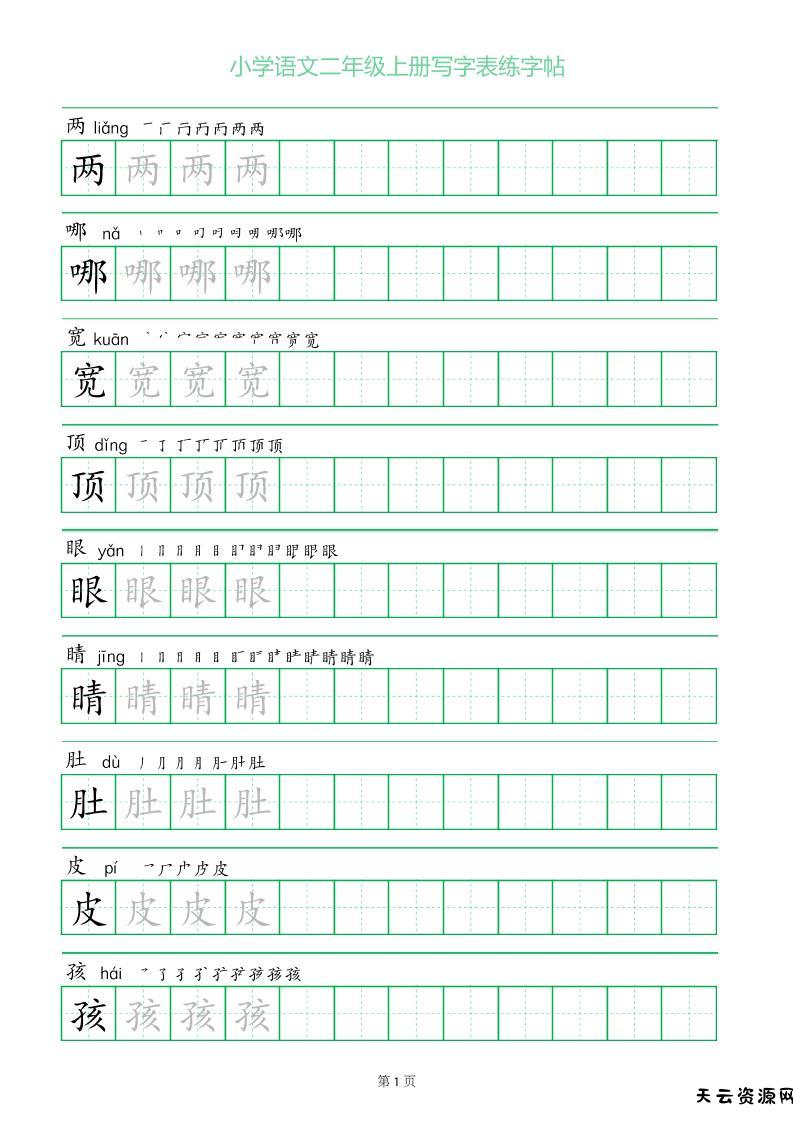 二年级语文上册一字三描红写字表字帖-天云资源网