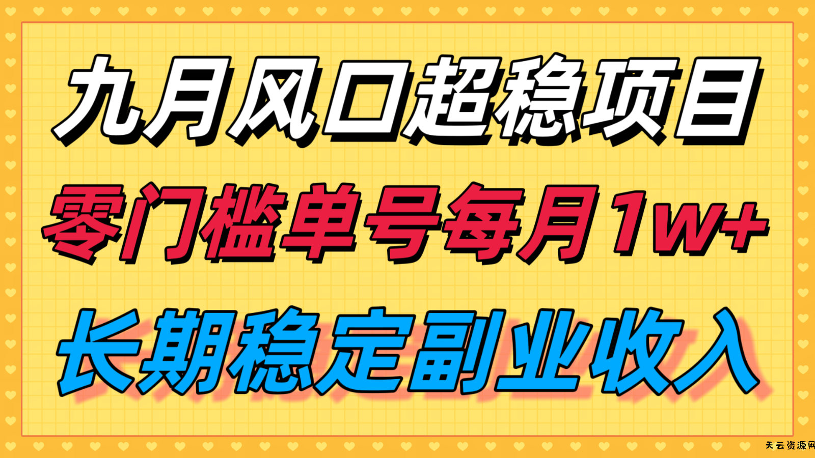九月风口项目，支付宝分成代运营，长期稳定收入，零门槛单号每月1w＋-天云资源网