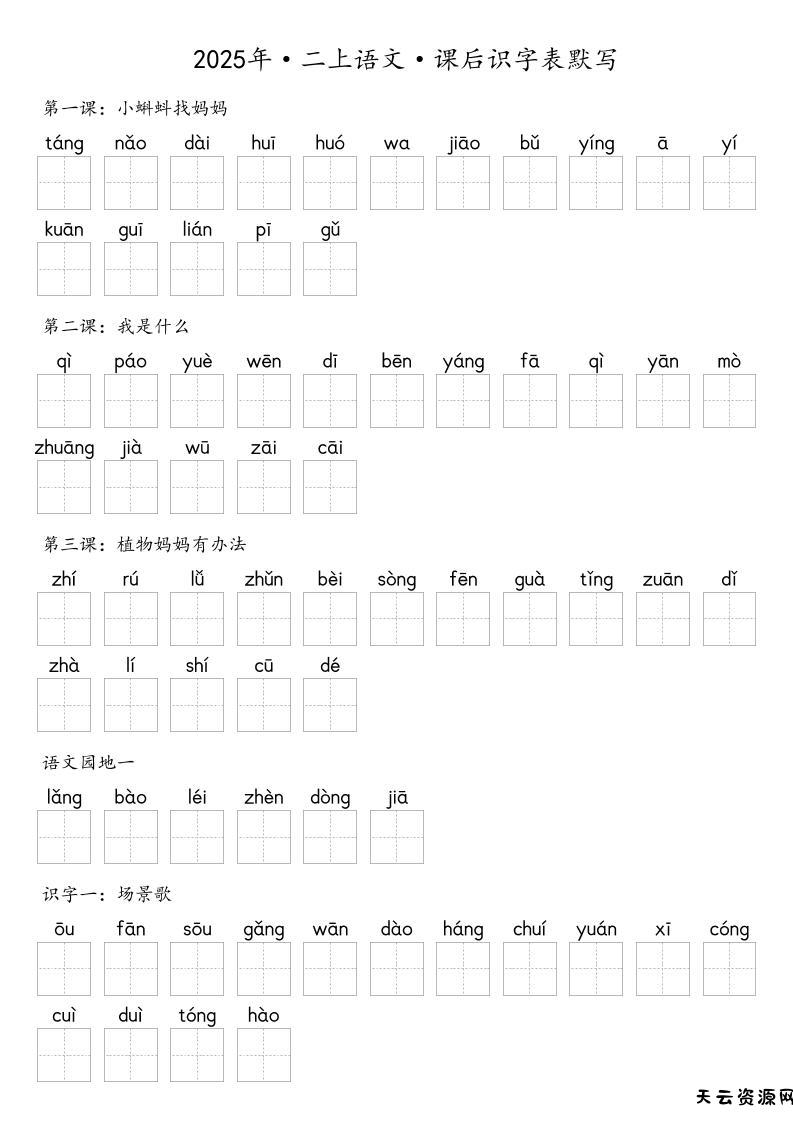 【默写-识字表】2025年二上语文（含答案）-天云资源网