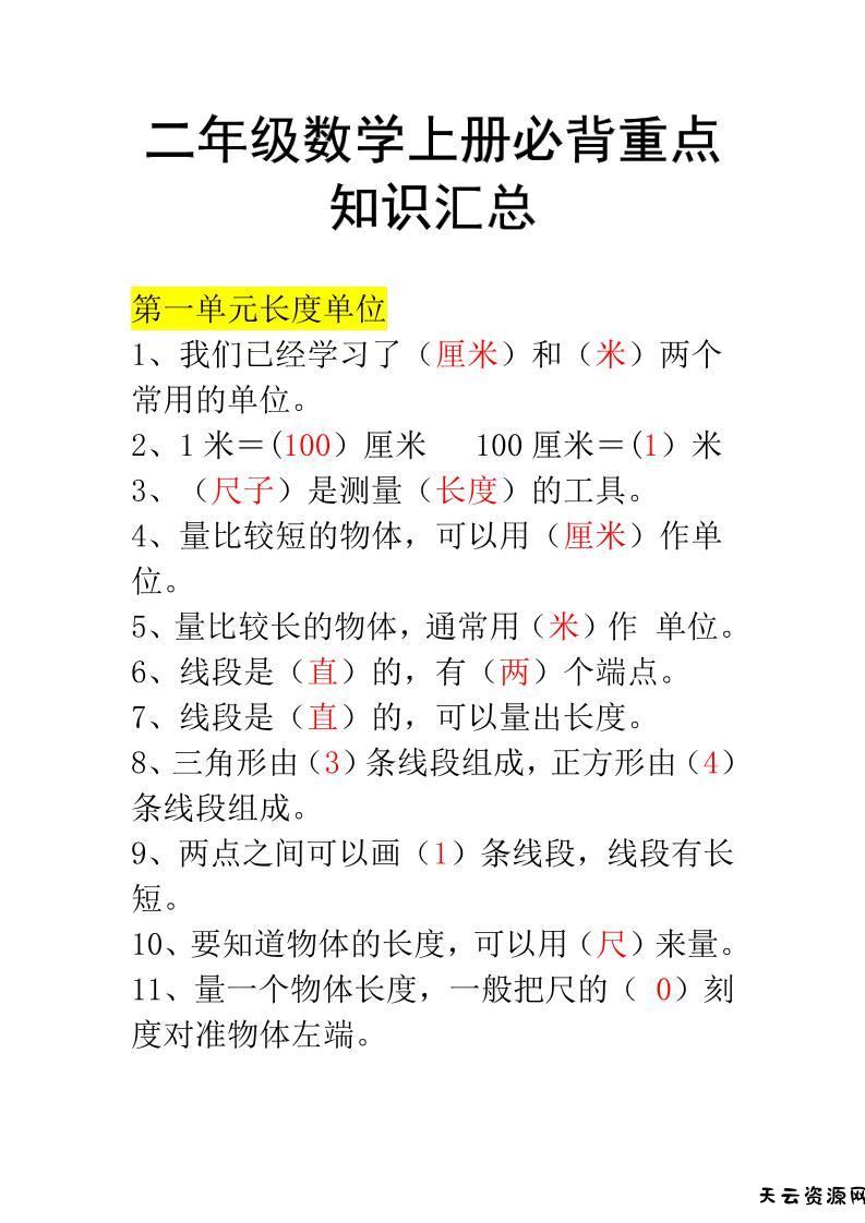 二年级上册数学必背知识汇总-天云资源网