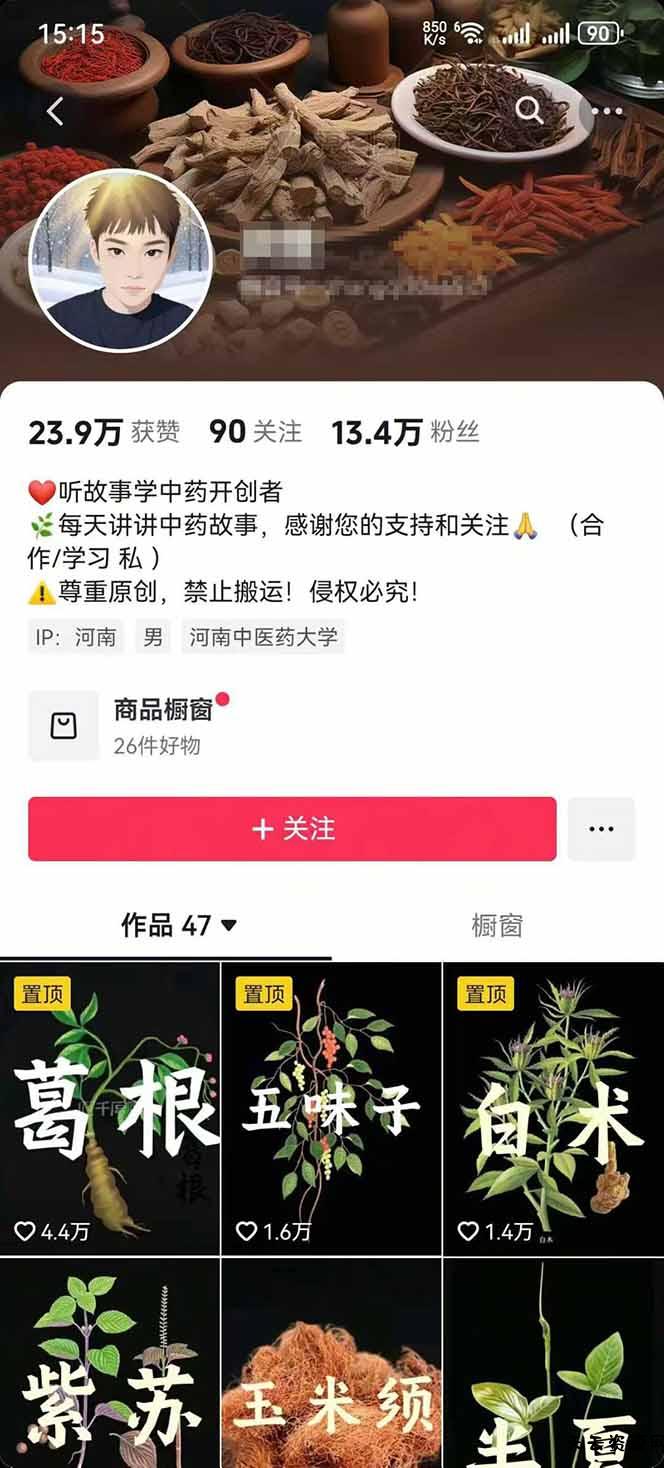 图片[2]-中草药养生赛道：AI文案+故事模板+橱带货，45条作品涨粉13w+单月变现1万+-天云资源网