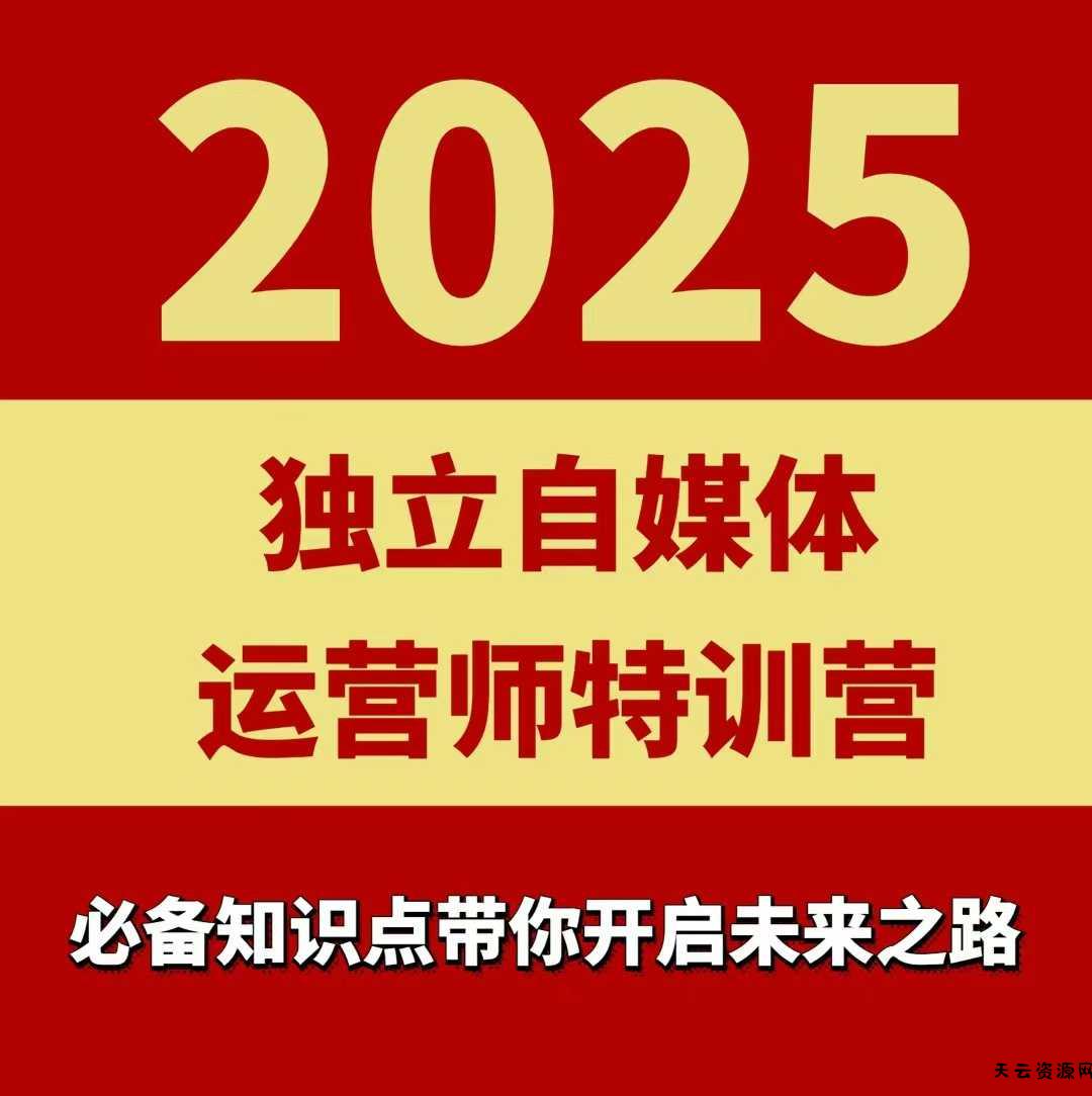 2025独立自媒体运营师特训营，一门针对本地实体运营+团购的课程-天云资源网
