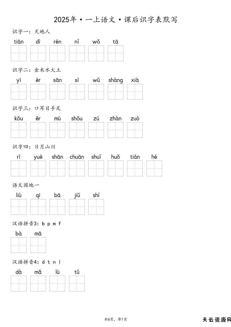 【默写-识字表】2025年一上语文（含答案）-天云资源网
