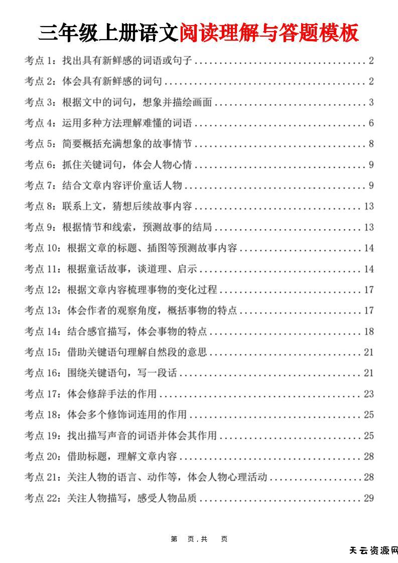 三上语文阅读理解与答题模板（32页）-天云资源网