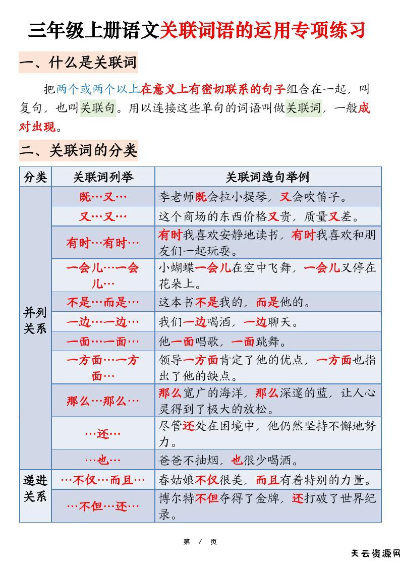 三上语文【关联词语的运用专项练习（练习+答案）22页】-天云资源网