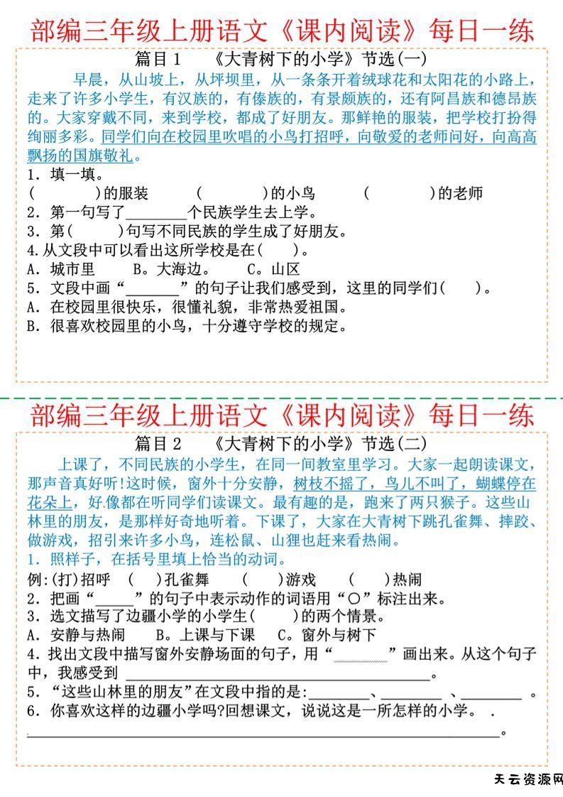 三上语文【25秋-课内阅读每日一练30篇（含答案22页）】-天云资源网