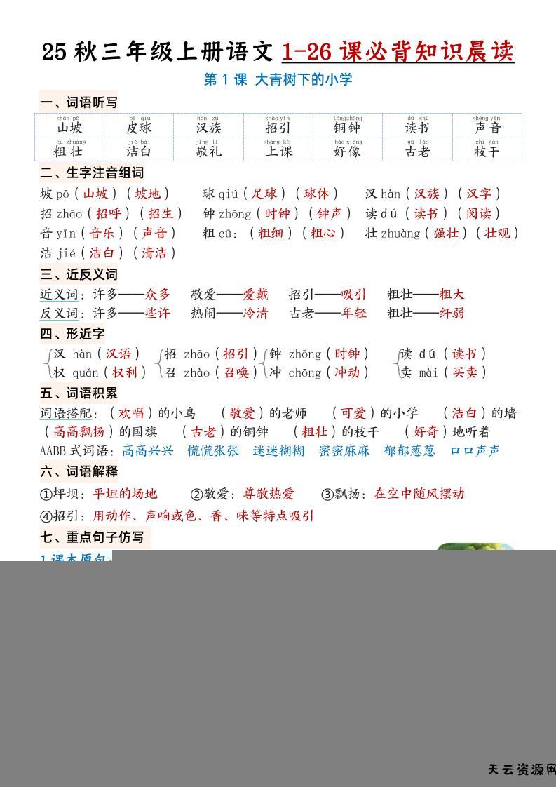 三上语文【25秋1-26课必背知识晨读单（35页）】-天云资源网