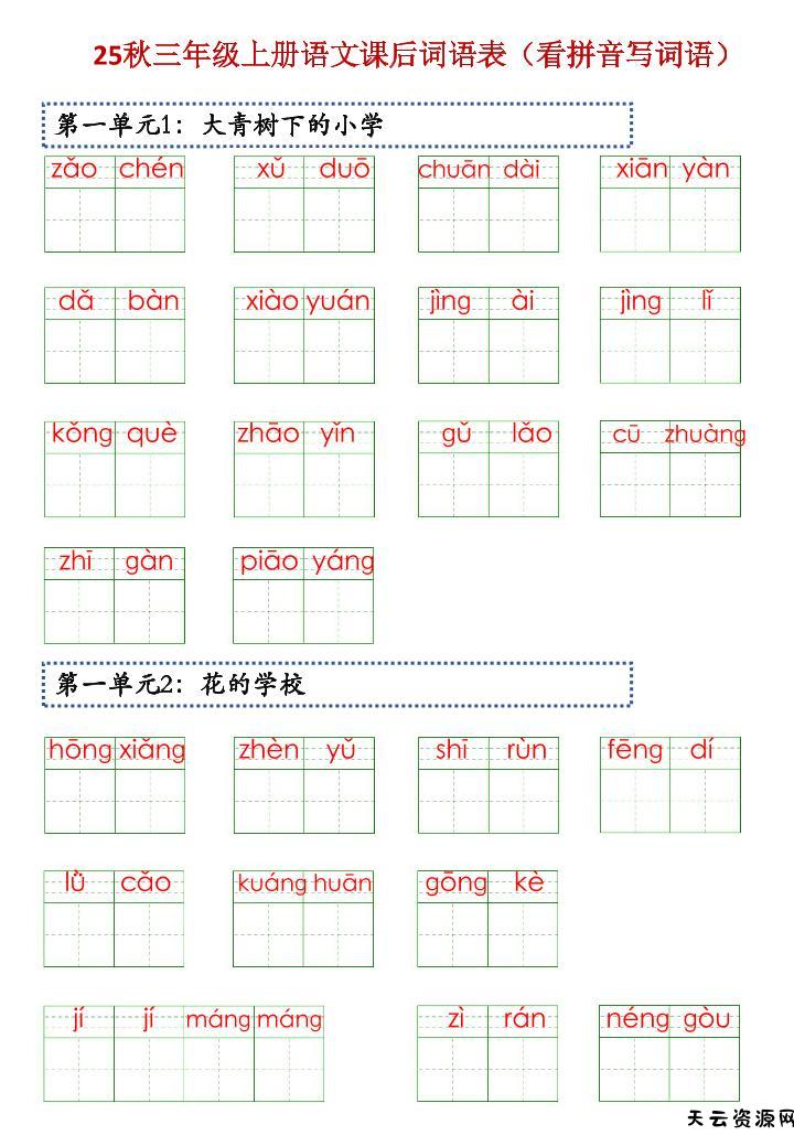 三上语文【25秋-课后词语表（看拼音写词语）】-天云资源网