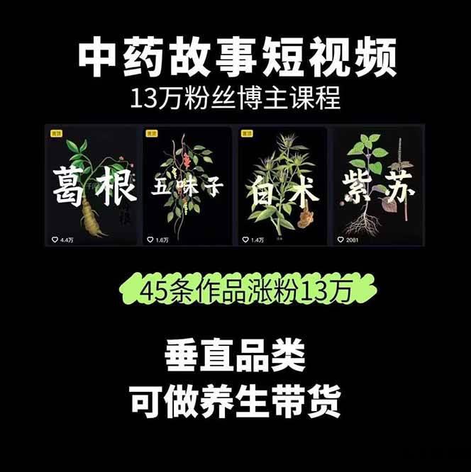 图片[2]-中药文化赛道：溯源故事开发，AI工具实战，平台运营，全方位解锁中医流量变现新路径-天云资源网