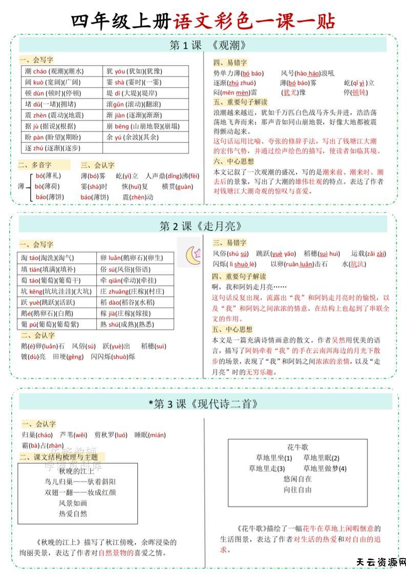 四年级上语文彩色一课一贴-天云资源网