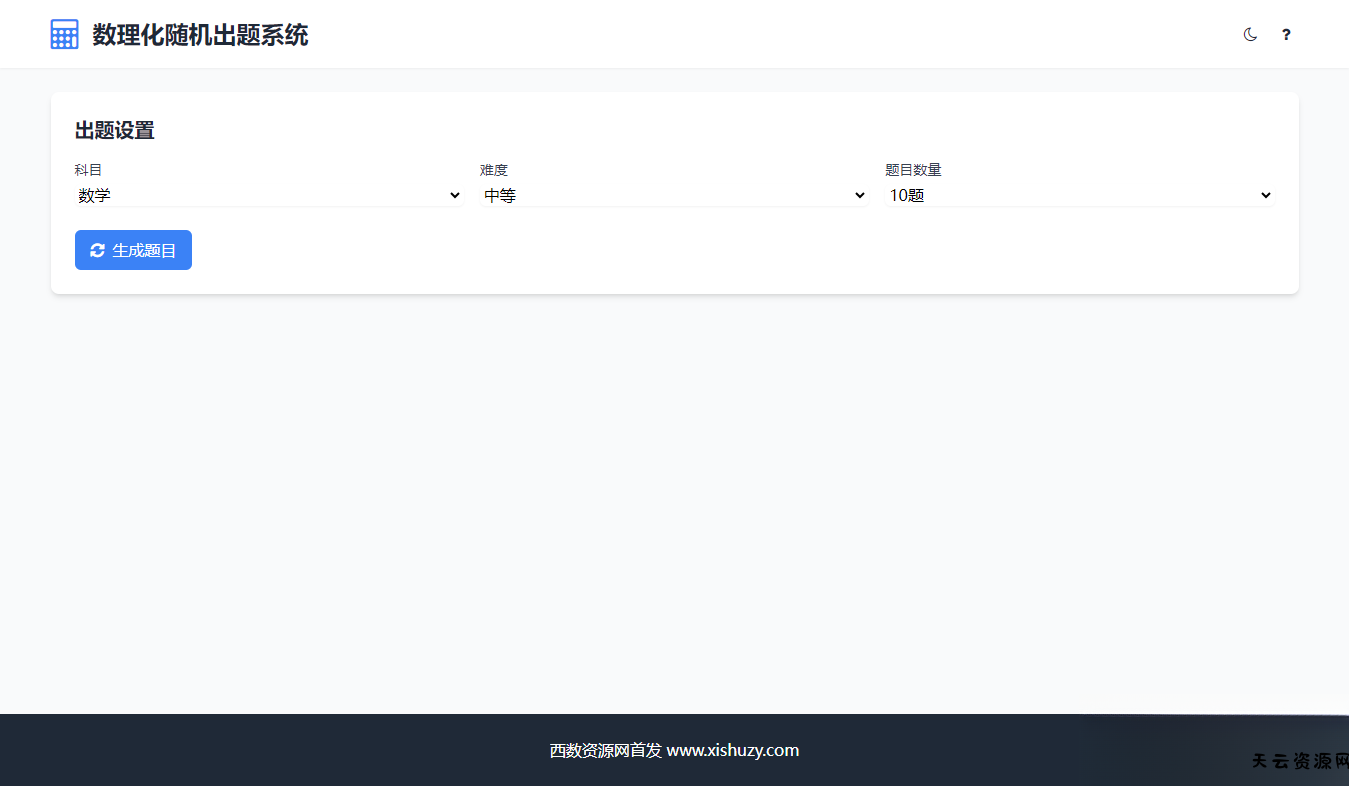 学会数理化走遍天下都不怕数理化随机出题系统源码-天云资源网