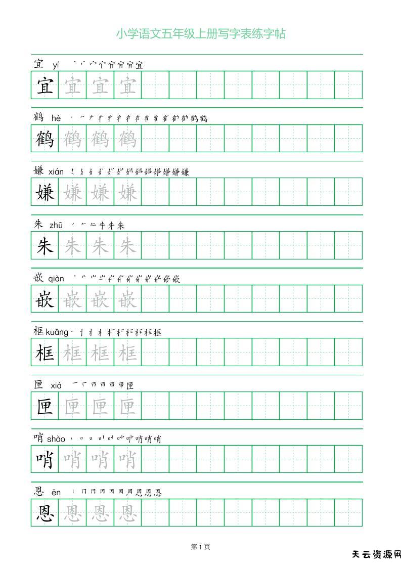 五年级语文上册一字三描红写字表字帖-天云资源网
