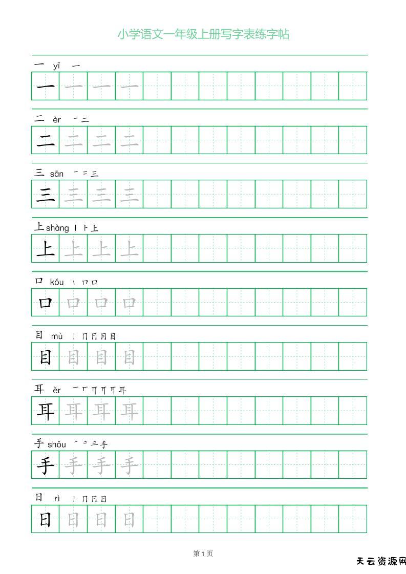 一年级语文上册一字三描红写字表字帖-天云资源网
