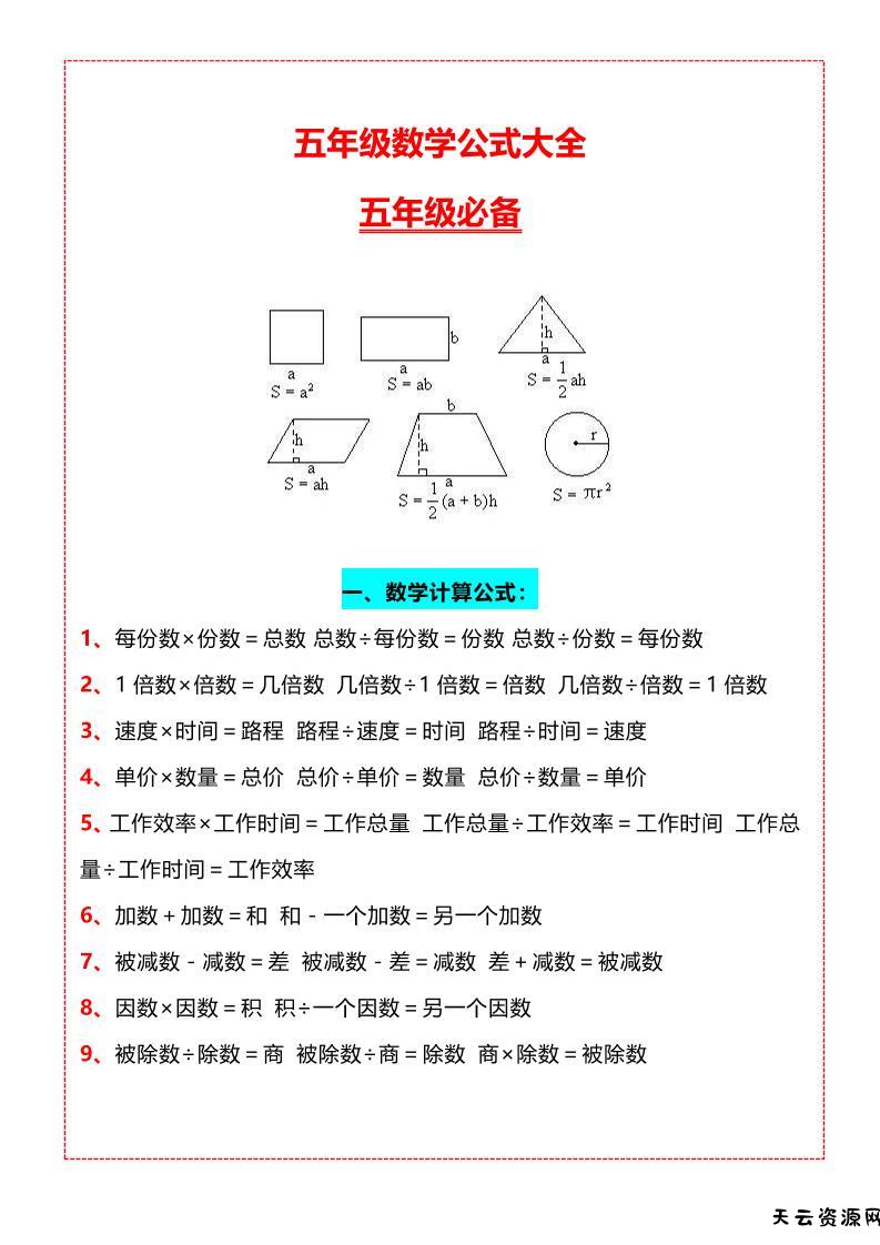 五年级上册数学必背知识汇总-天云资源网