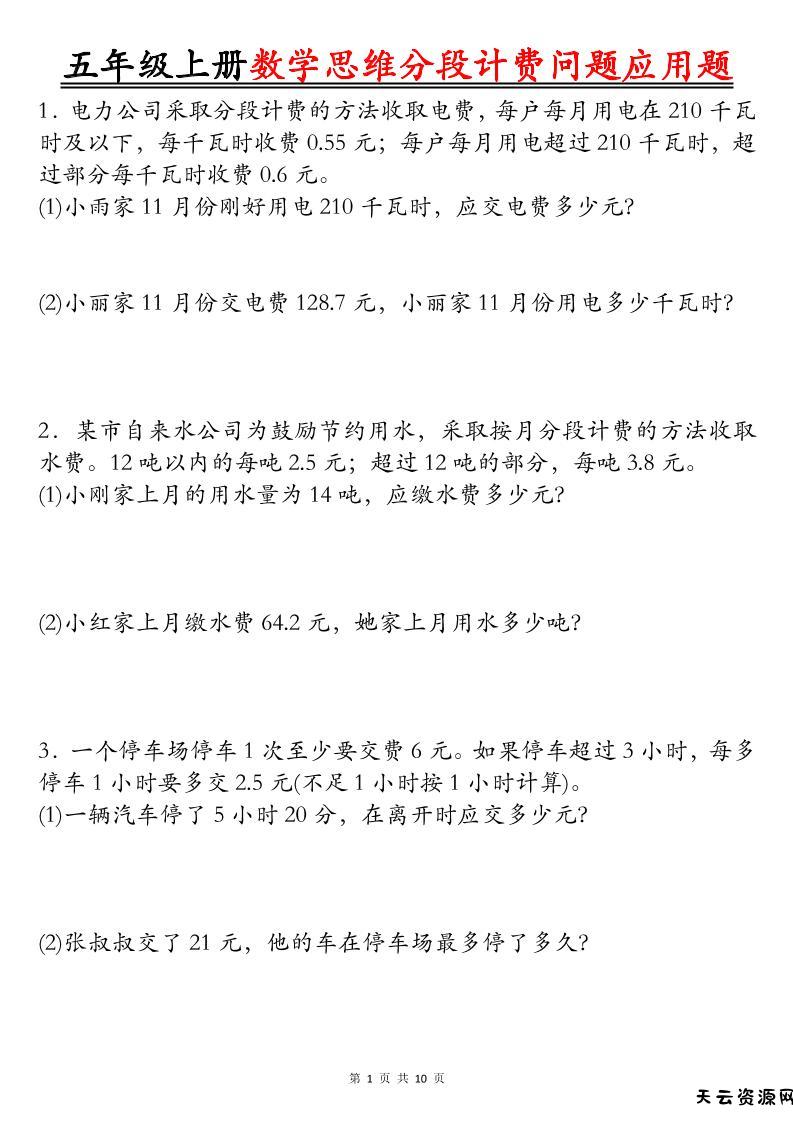 五上数学思维分段计费问题应用题空白+答案20页-天云资源网