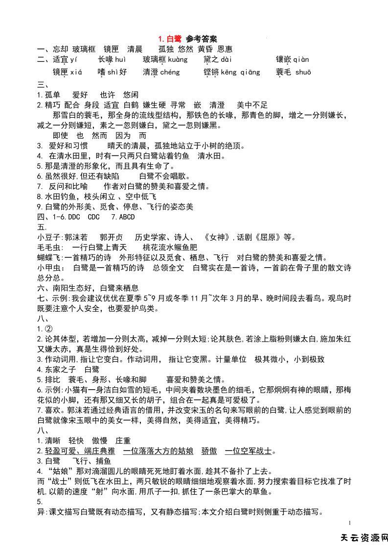 五上语文每课学习任务单-答案36页-天云资源网