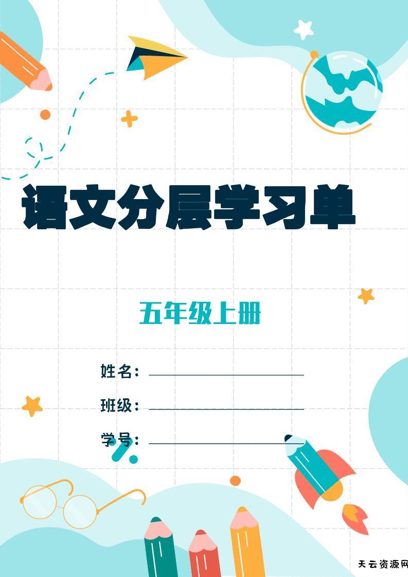 五上语文每课学习任务单-空白124页-天云资源网