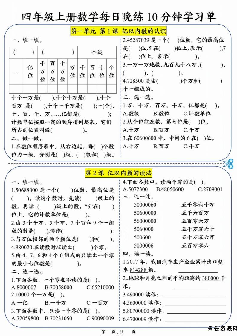 四上数学每日晚练10分钟学习单（含答案40页）-天云资源网
