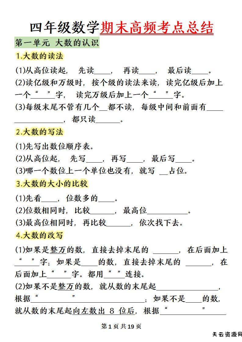 四上数学（人教版）必背知识点总结填空-天云资源网