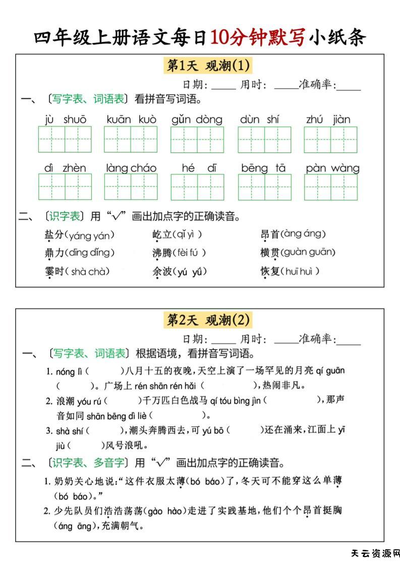四上语文每日10分钟默写小纸条68天（含答案47页）-天云资源网
