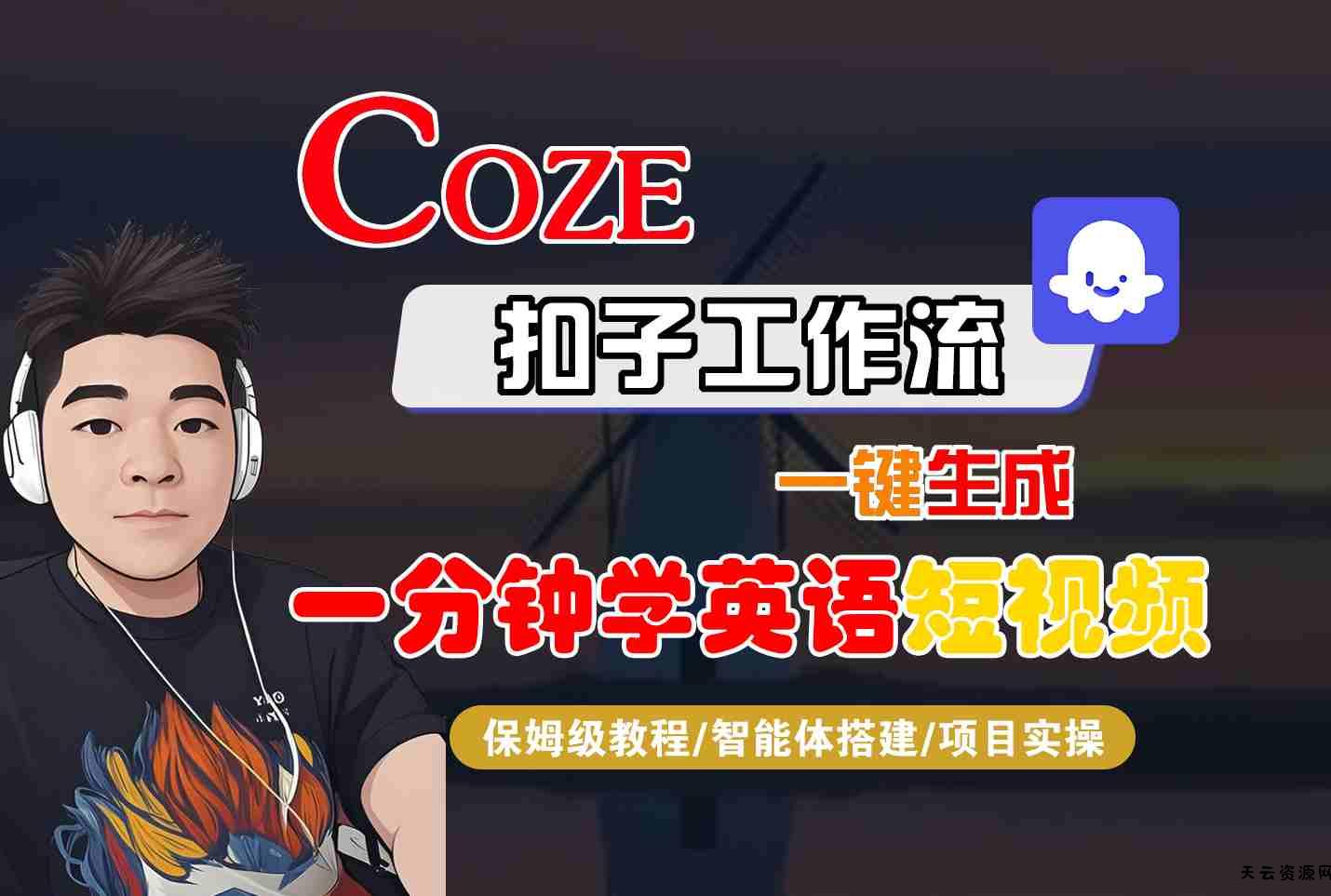 COZE扣子工作流一键生成一分钟学英语短视频，保姆级教程-智能体搭建-项目实操-天云资源网