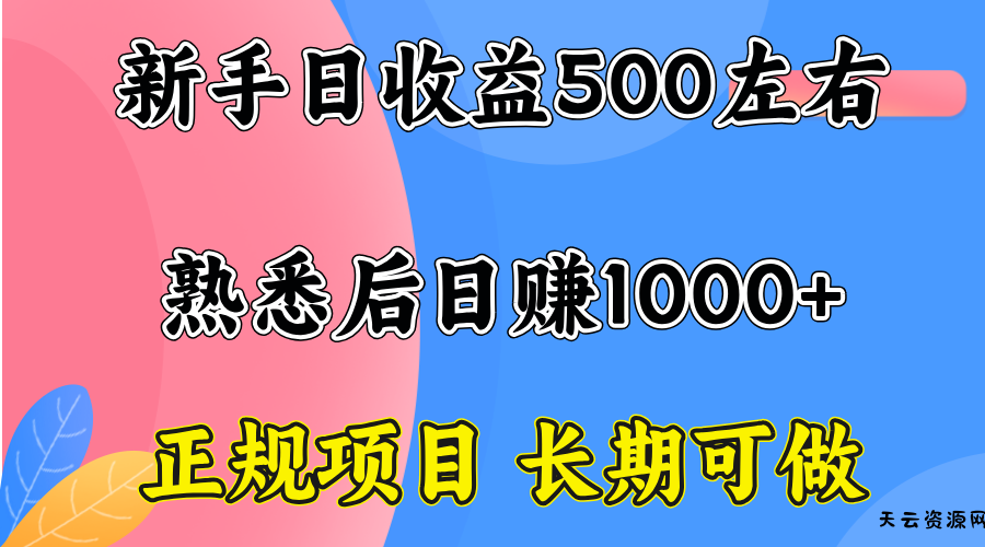一台电脑，前期日收益300-500，熟练后日入1000左右-天云资源网