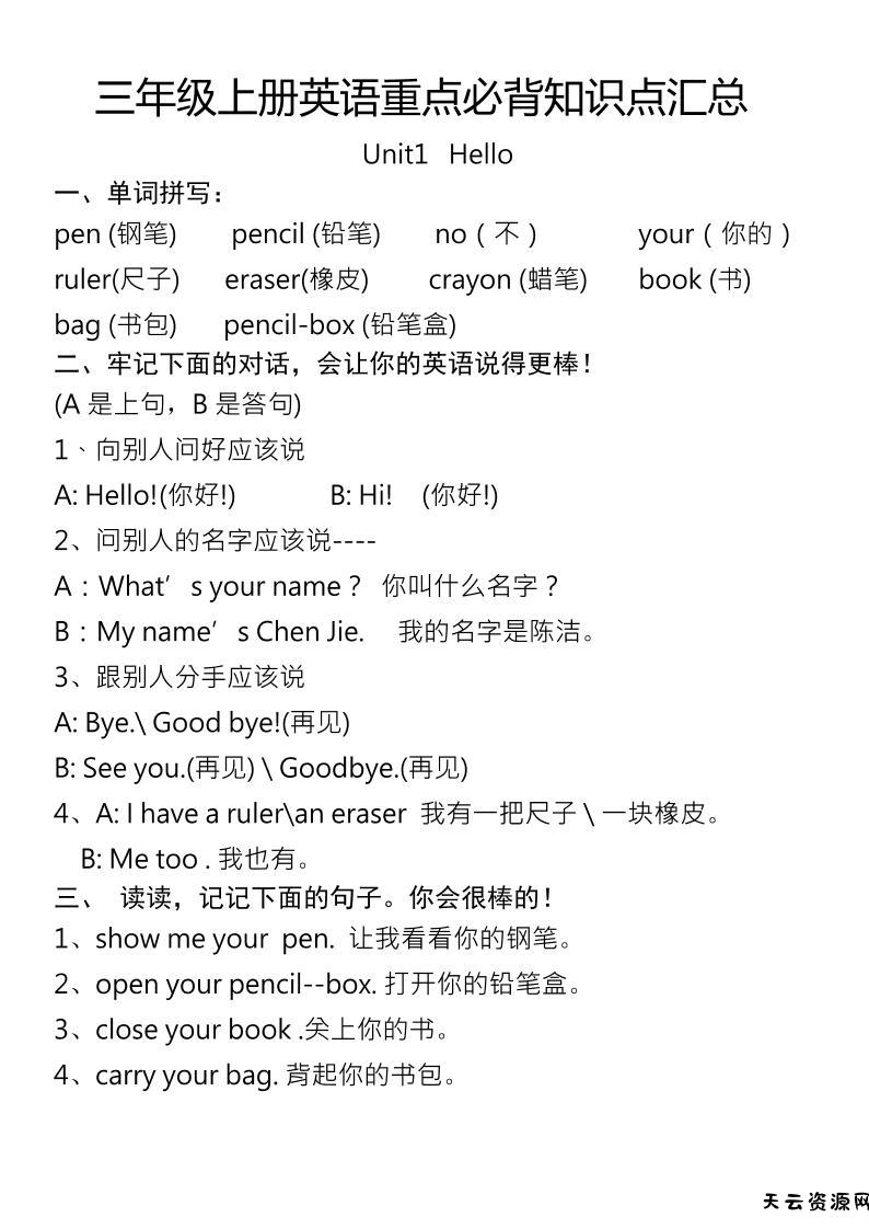 三年级上册英语重点必背知识点汇总-天云资源网