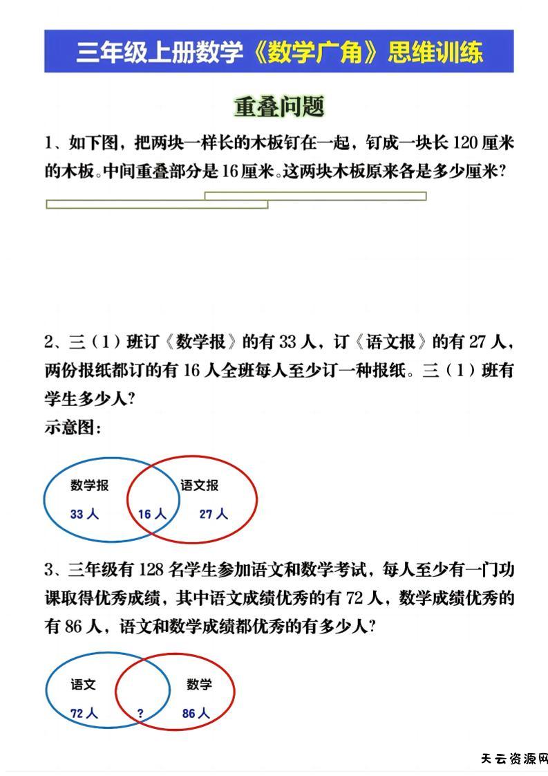 三上数学《数学重叠、和差应用题》三年级上册-天云资源网