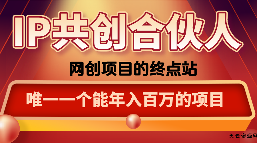 如何通过咸鱼高效引流“卖项目”-天云资源网