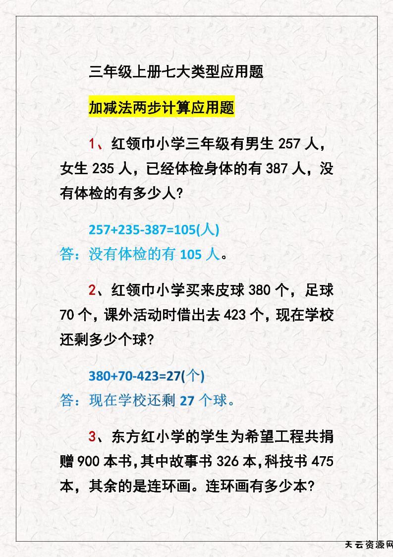 三上数学七大类型应用题-天云资源网