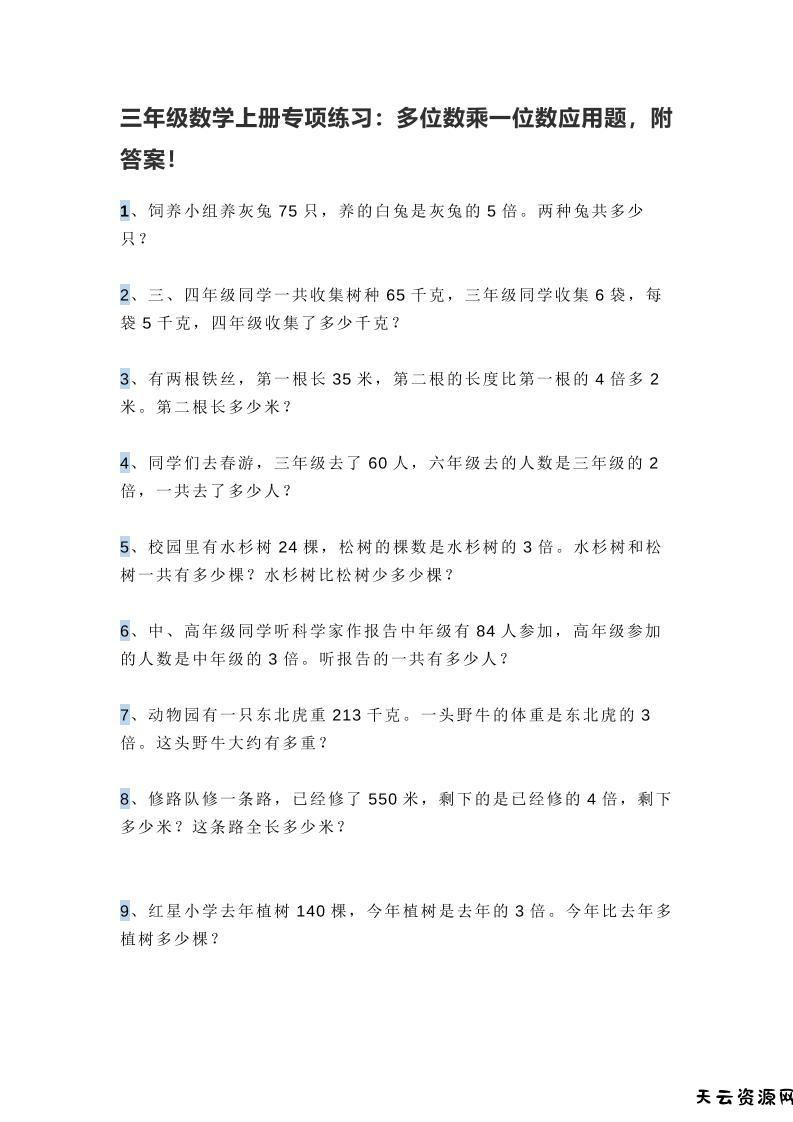 三上数学多位数乘一位数应用题，附答案！-天云资源网
