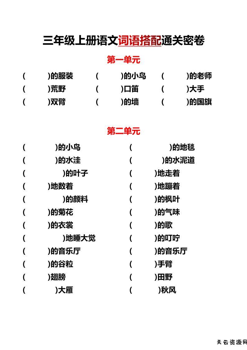三上语文各单元词语搭配-天云资源网