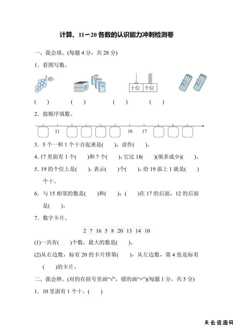一上数学能力冲刺检测卷1计算、11～20各数的认识-天云资源网